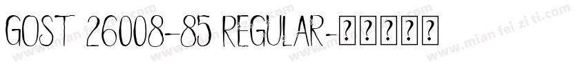 GOST 26008—85 Regular字体转换